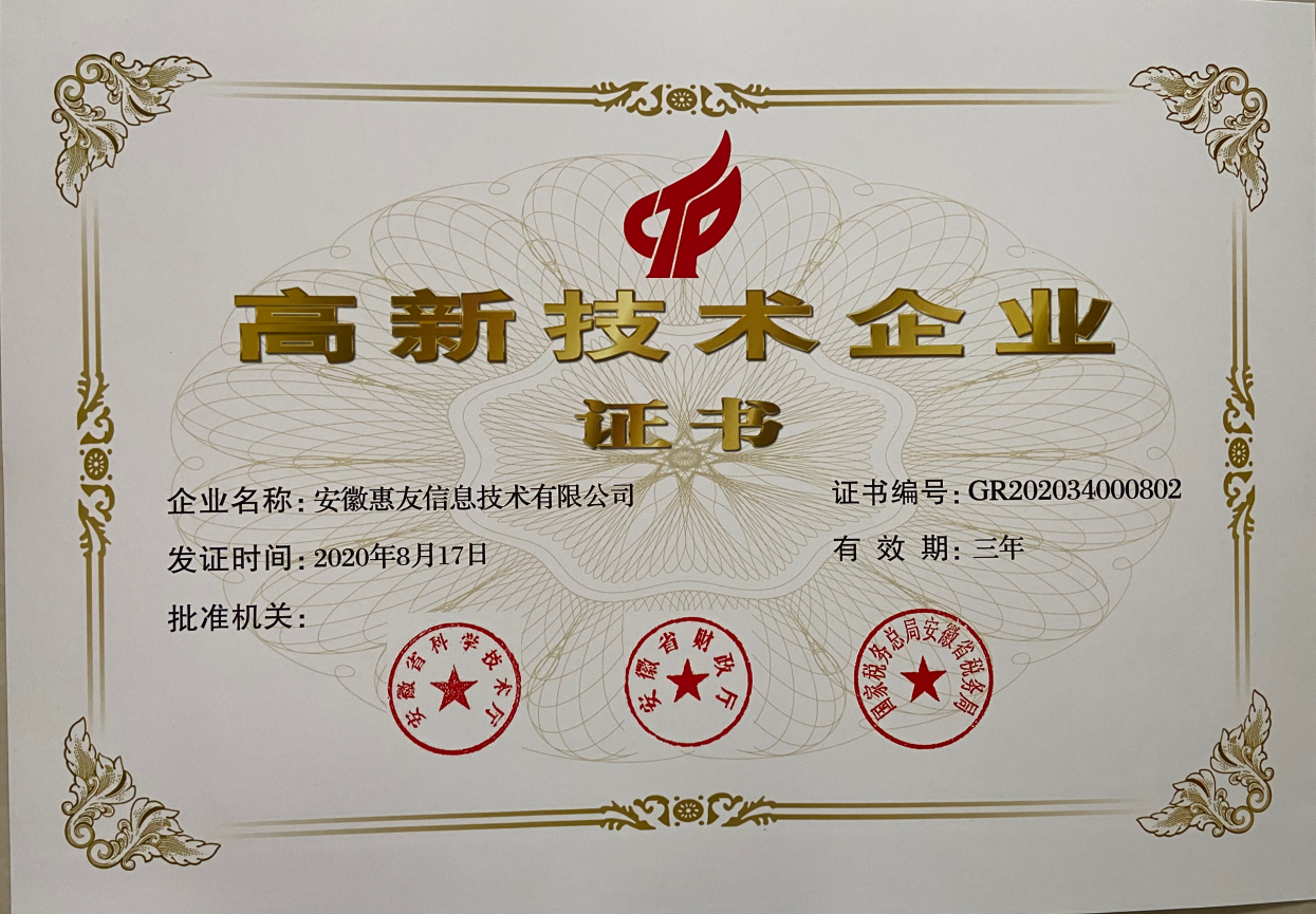 祝贺安徽惠友通过国家级高新技术企业认证