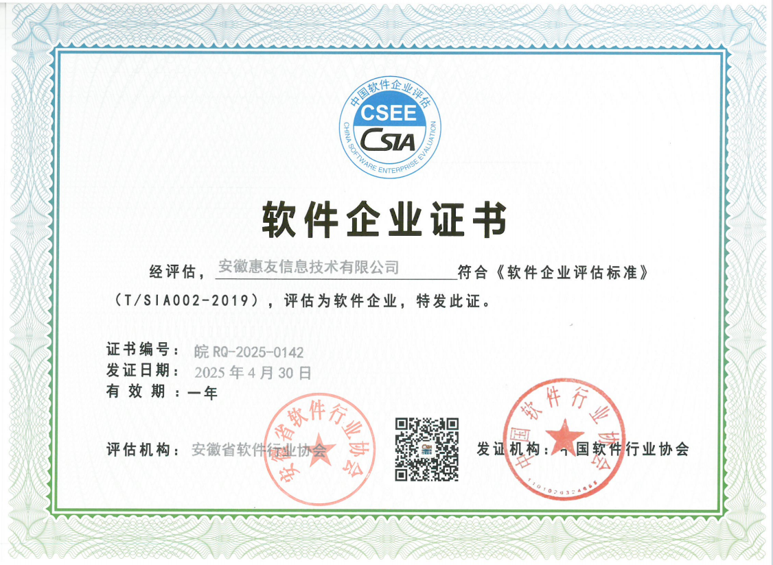 祝贺安徽惠友信息技术有限公司通过双软企业认证