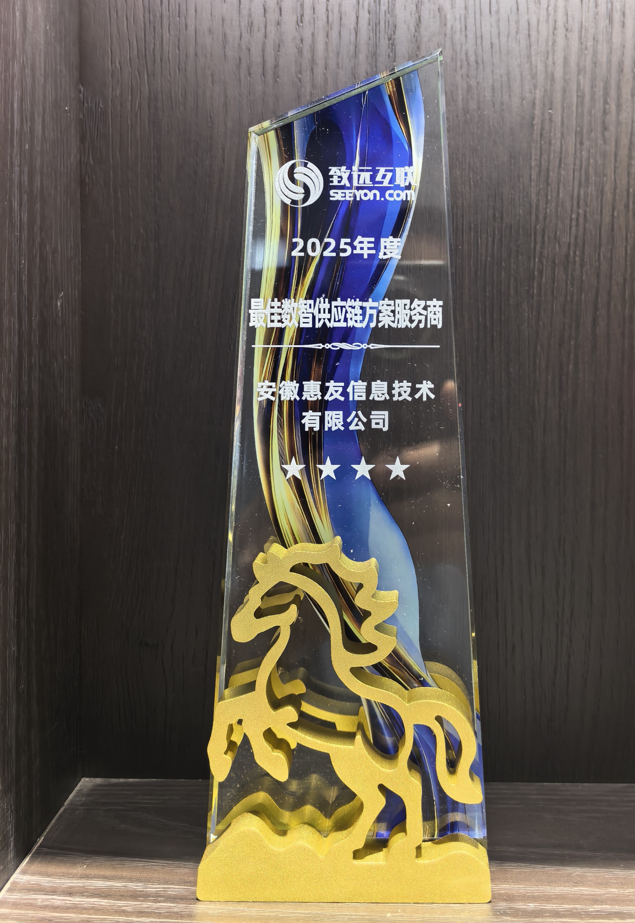 安徽惠友荣获用友软件2025年度杰出贡献奖、YonSuite精英奖、致远互联2噢5年度最佳数智方案服务商